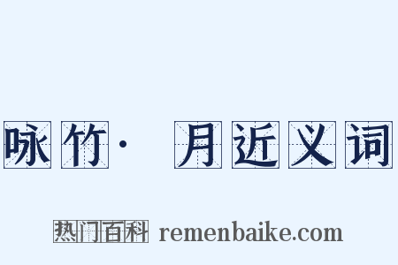 咏竹·月近义词是什么意思的图片